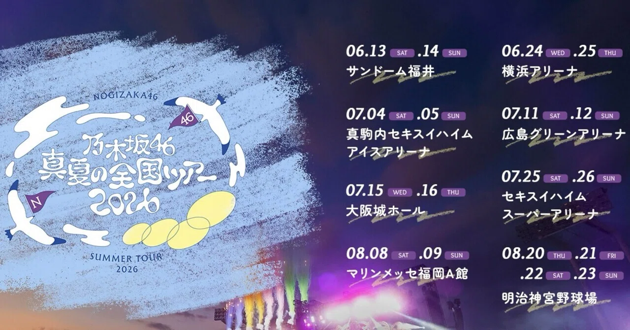 乃木坂46 真夏の全国ツアー2026 神奈川公演 -Day1-｜ontaikun