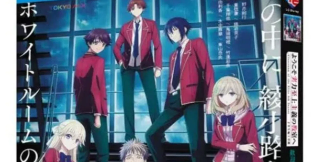 Blu-ray】『ようこそ実力至上主義の教室へ 4th Season 2年生編1学期 