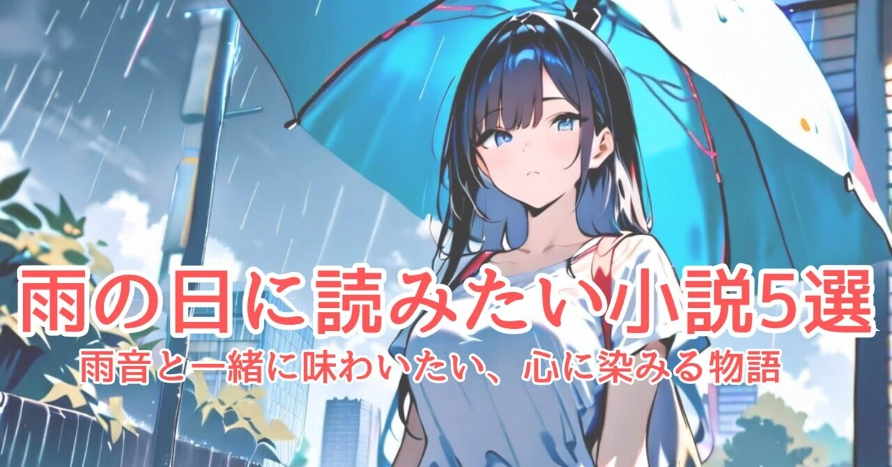 雨の日に読みたい小説5選｜雨音と一緒に味わいたい、心に染みる物語