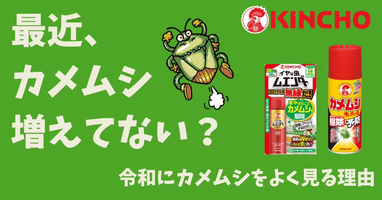 KINCHOがいちゅう豆知識 - 2026-08｜KINCHO公式note 大日本除虫菊株式
