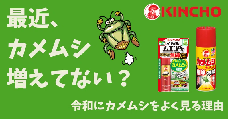 KINCHOがいちゅう豆知識 - 2026-08｜KINCHO公式note 大日本除虫菊株式