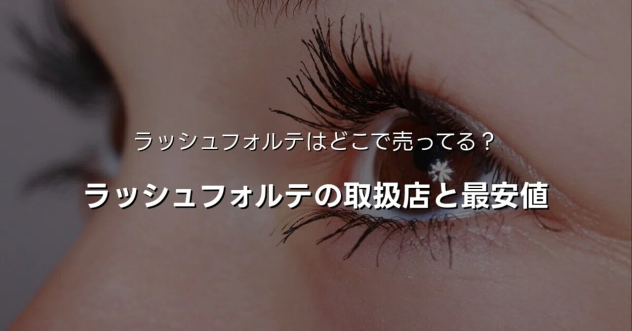ラッシュフォルテ まつ毛美容液はどこで売ってる？実店舗・通販の取扱