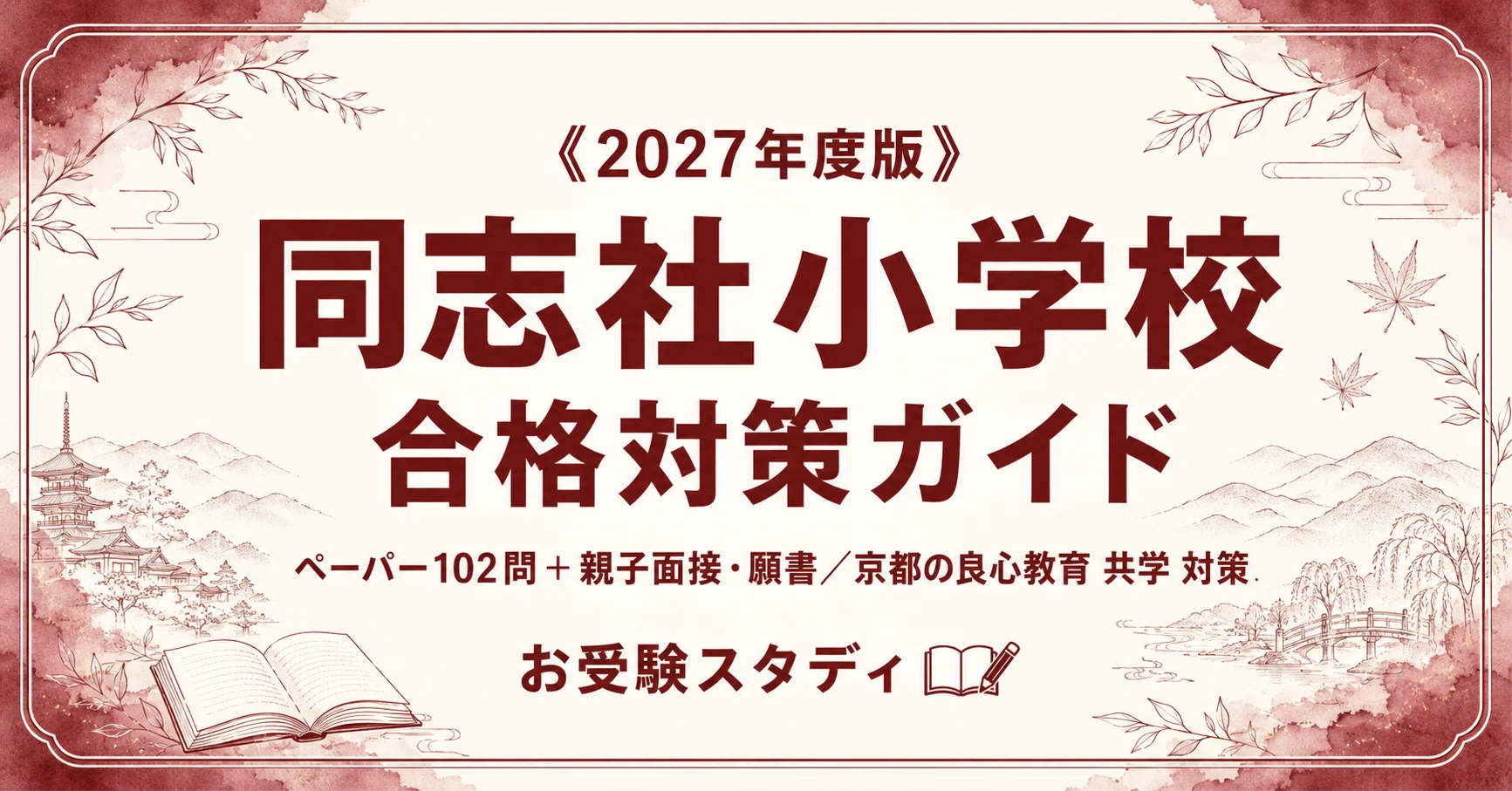 同志社小学校】受験対策ガイド〔2027年度〕｜ペーパー102問＋親子面接 