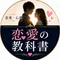 【恋愛×心理】恋愛の教科書