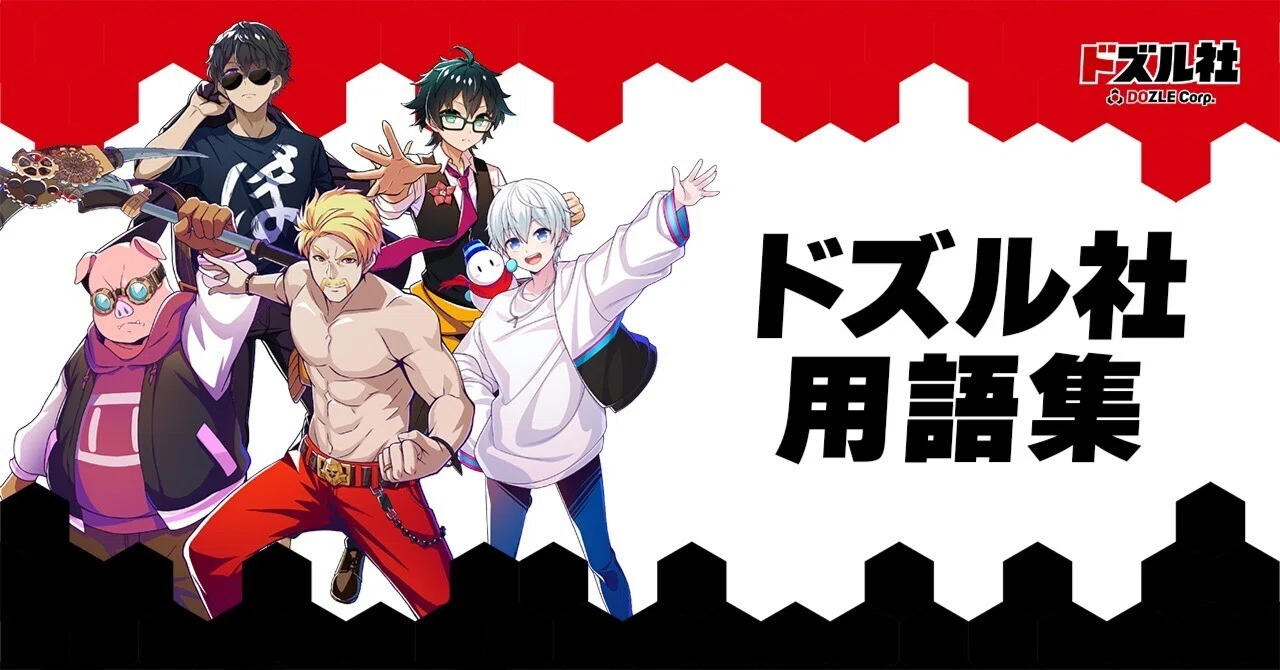 用語集】「ドズル社」でよく使う言葉の解説｜WONDER DIVE