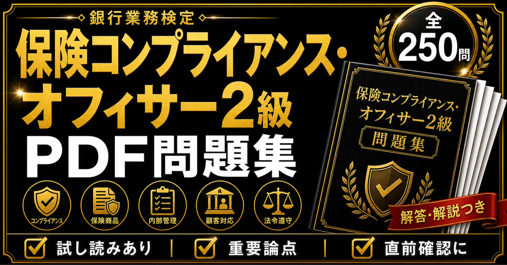 銀行業務検定 保険コンプライアンス・オフィサー2級】学科対策 PDF問題