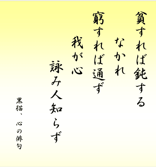 貧すれば鈍する 窮すれば通ず Blackcat Note