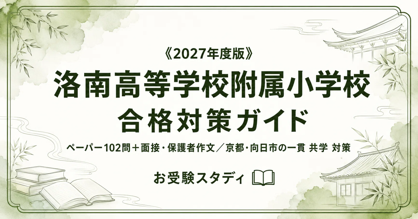 洛南高等学校附属小学校】受験対策ガイド〔2027年度〕｜ペーパー102問
