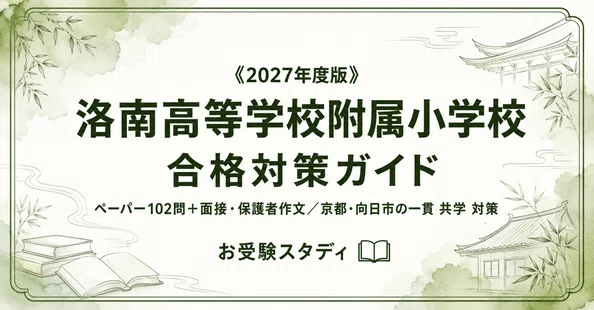洛南高等学校附属小学校】小学校受験 対策ガイド 2冊セット｜お受験