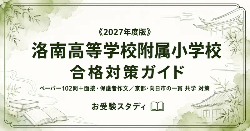 洛南高等学校附属小学校】小学校受験 対策ガイド 2冊セット｜お受験