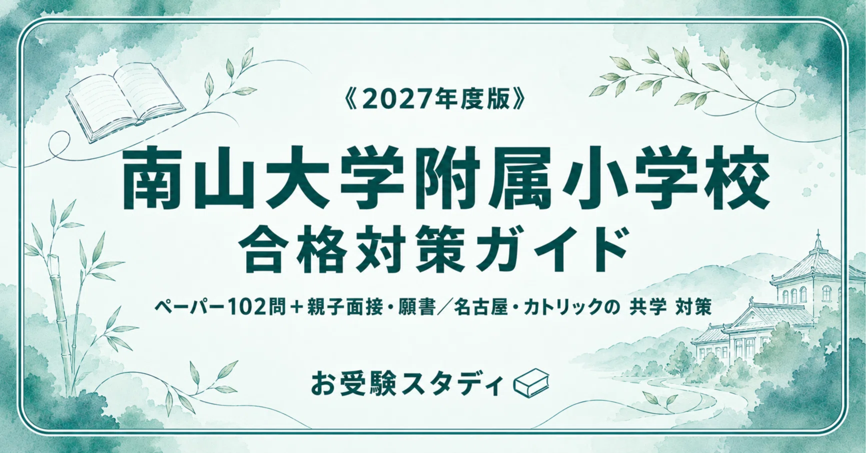 南山大学附属小学校】受験対策ガイド〔2027年度〕｜ペーパー102問＋
