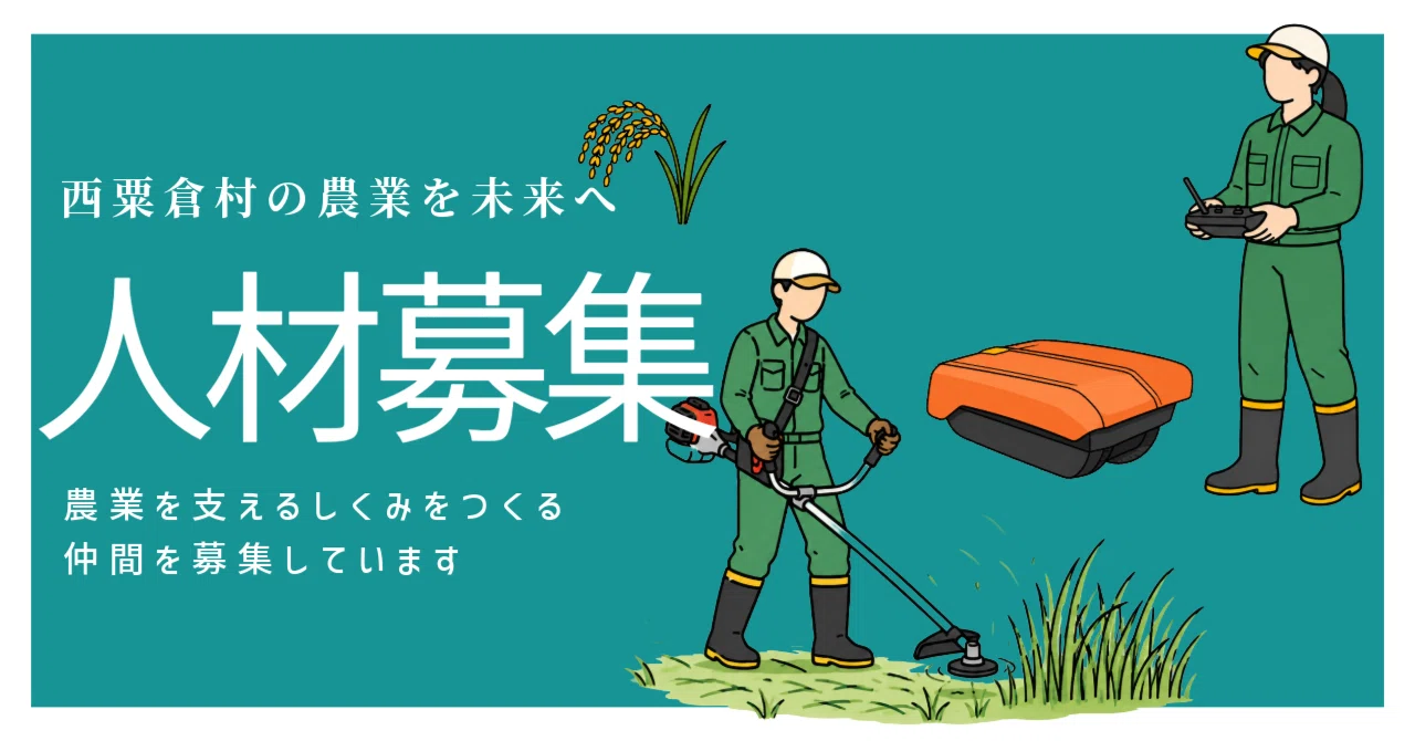 【求人】農業を支えるしくみをつくる仲間を募集しています！ eyecatch