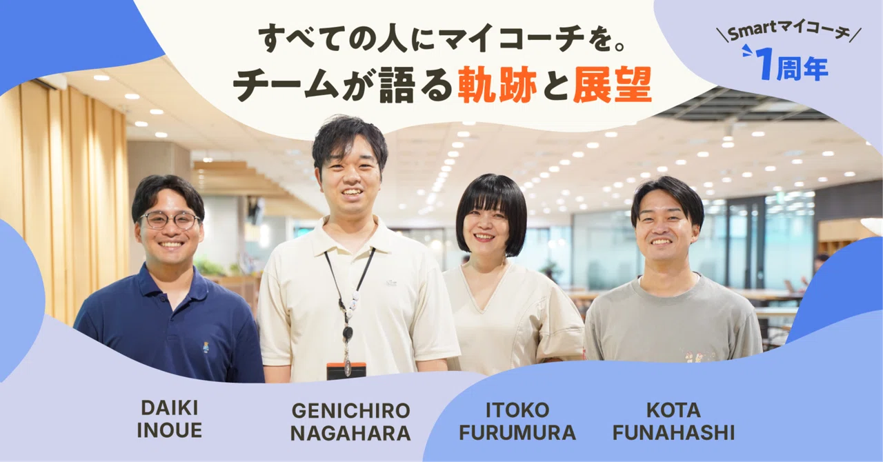 すべての人にマイコーチを。「Smartマイコーチ」1周年、チームが語る軌跡と展望
