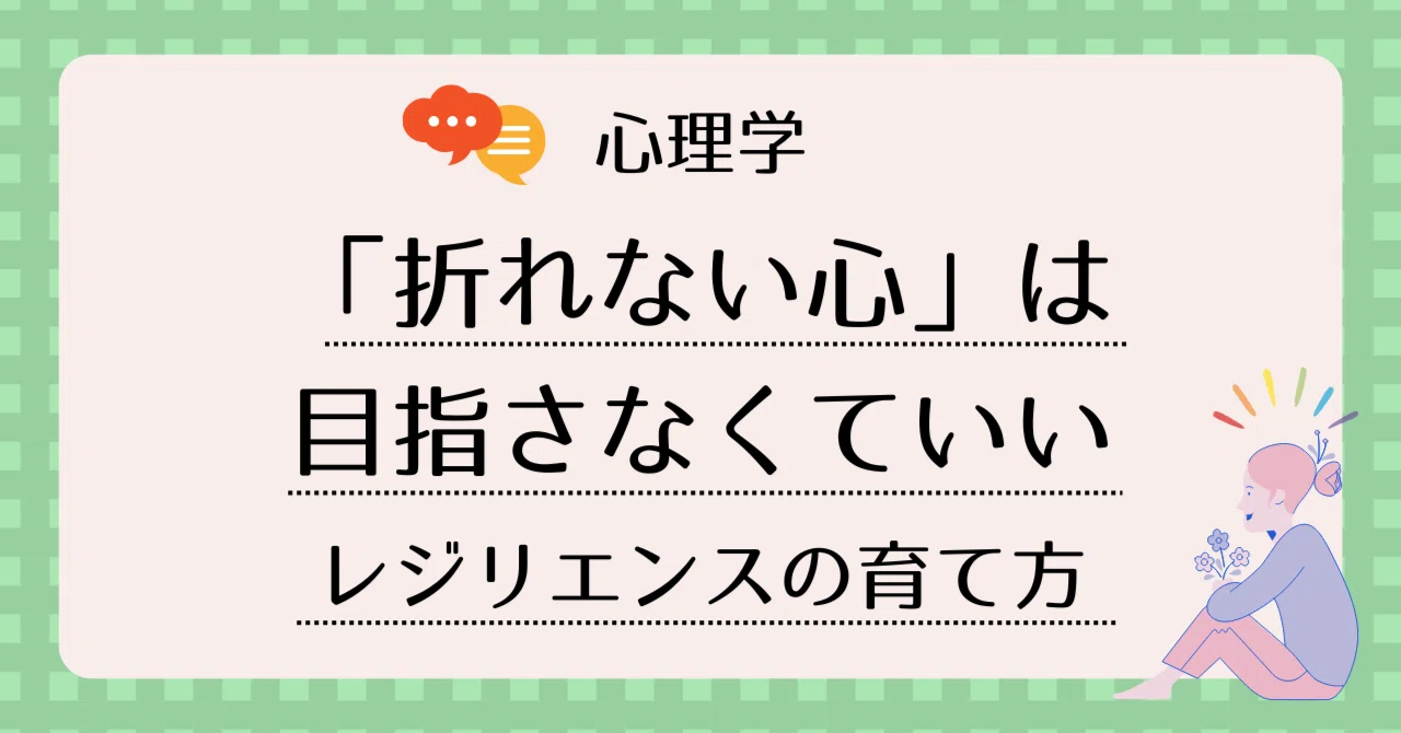 折れない心」は目指さなくていい。本当のレジリエンスの育て方｜心理学