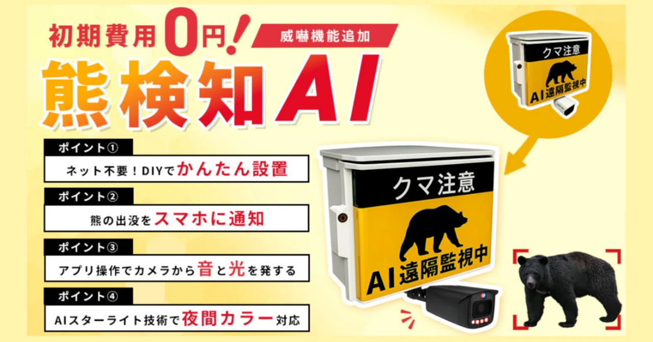 熊の出没対策に！光と音で威嚇もできる【熊検知AIカメラ】｜防犯カメラ