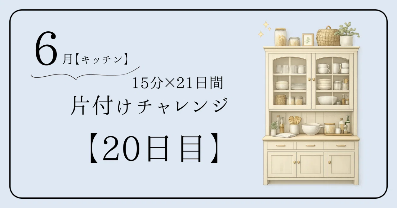 9月1日に処分します！食器棚なんと… 6月 キッチン】週に1回、食器棚5分リセットのタイミング｜こむぎ