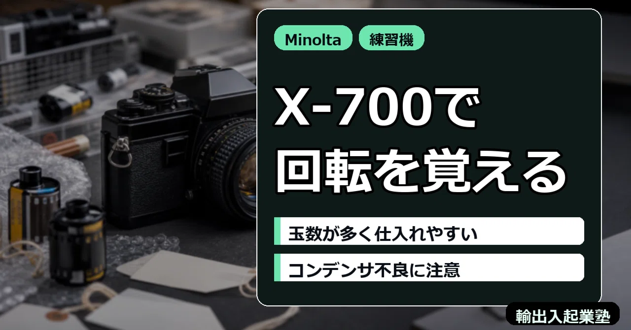 Minolta X-700 完全攻略 — 流通量最大級、入門セラーの回転練習に最適