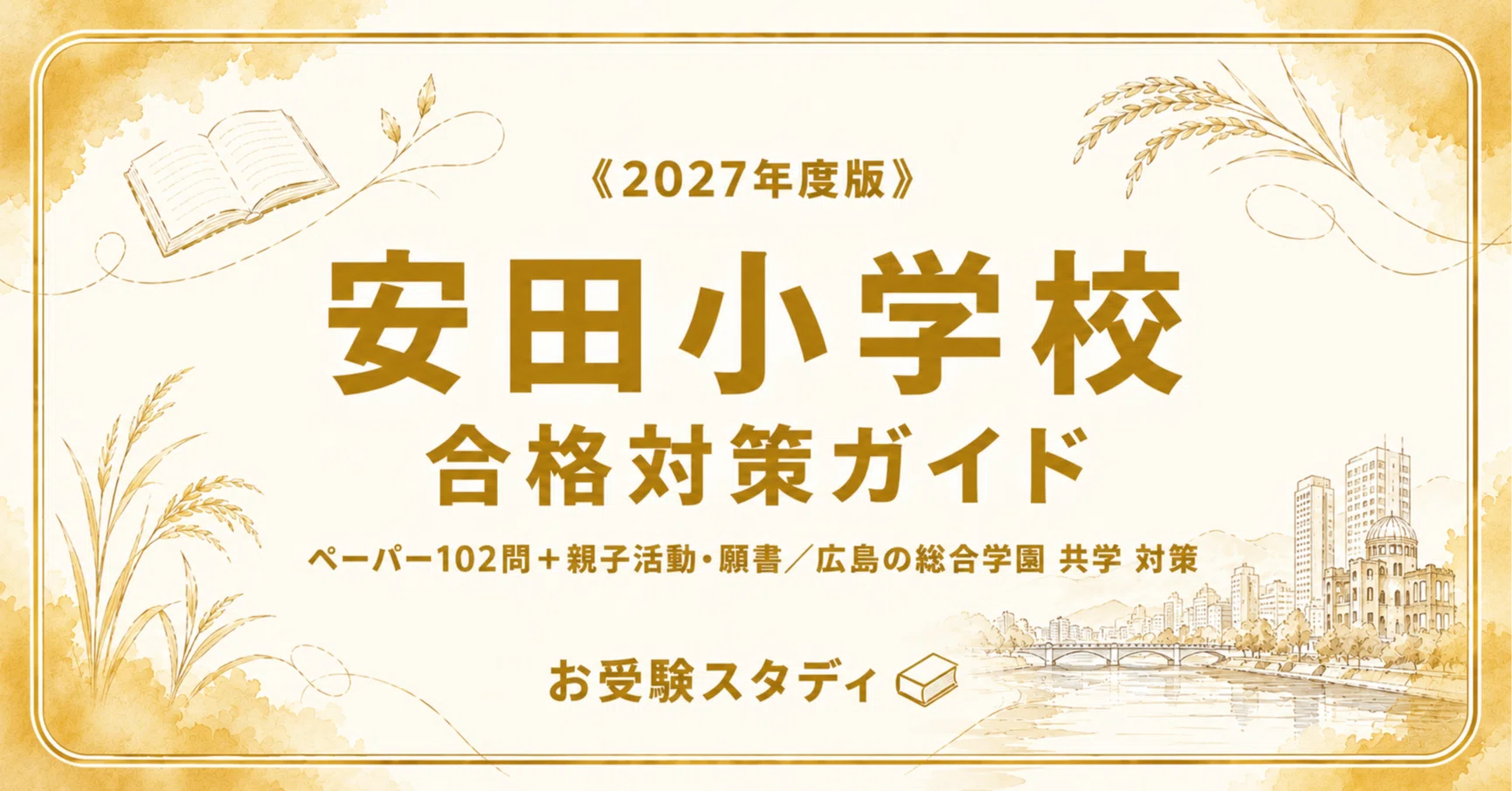 安田小学校】受験対策ガイド〔2027年度〕｜ペーパー102問＋親子活動