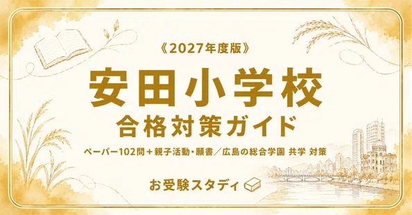 広島県】小学校受験 総合ガイド集｜お受験スタディ｜note