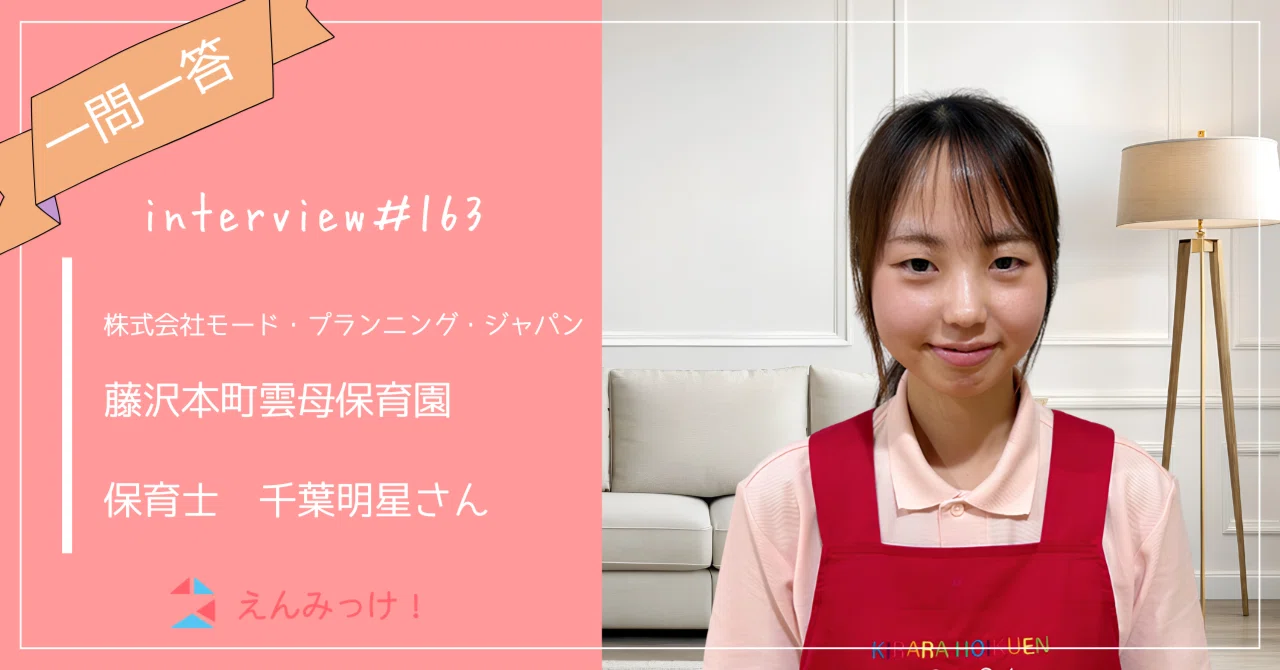 インタビュー｜藤沢本町雲母保育園　（株式会社モード・プランニング・ジャパン）｜保育士　千葉明星さん