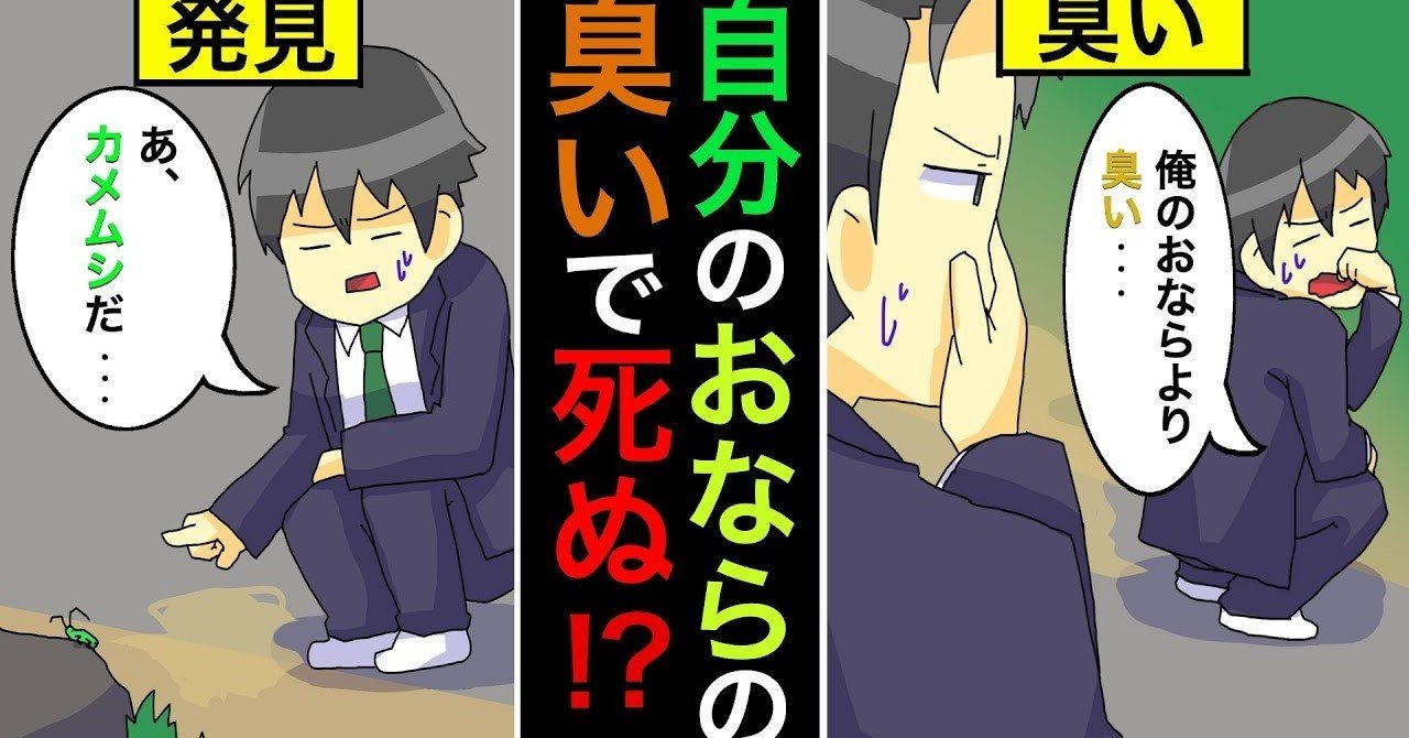 自分のオナラで死ぬ生き物 雑学漫画 雑学王子トリビアーン note
