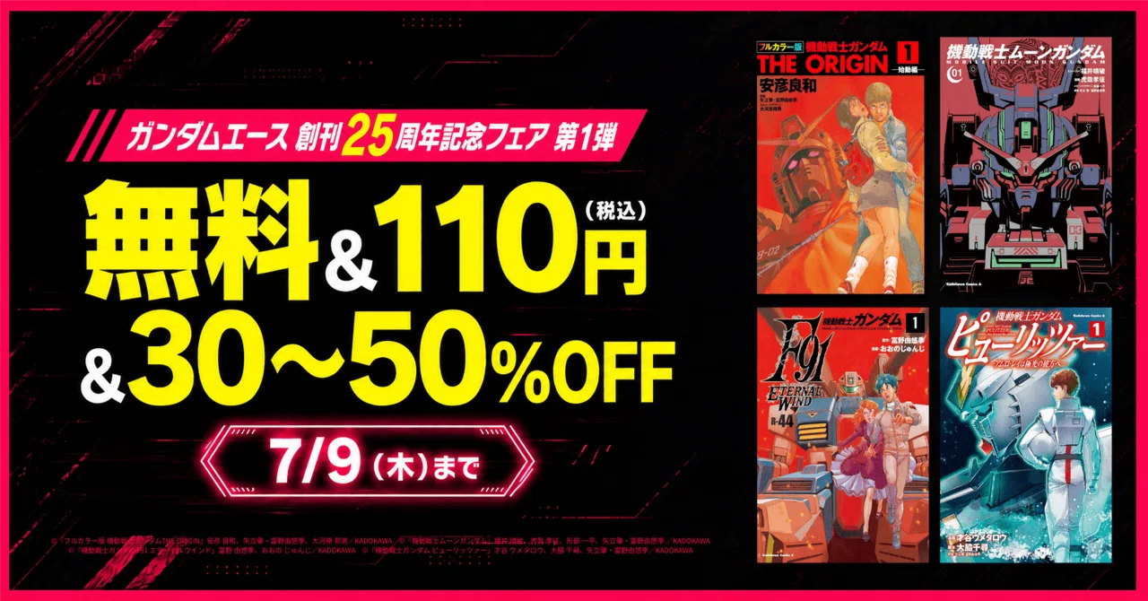 無料＆割引】ガンダムエース 創刊25周年記念フェア 第一弾（7/9まで