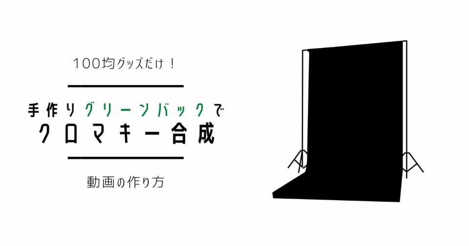 100均グッズでクロマキー合成する方法 寺園春菜 ドウガビュッフェ Note