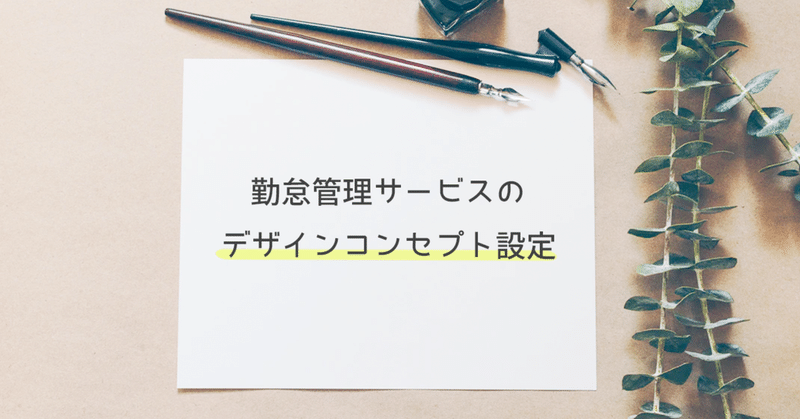 勤怠管理サービスのデザインコンセプトを作成した話