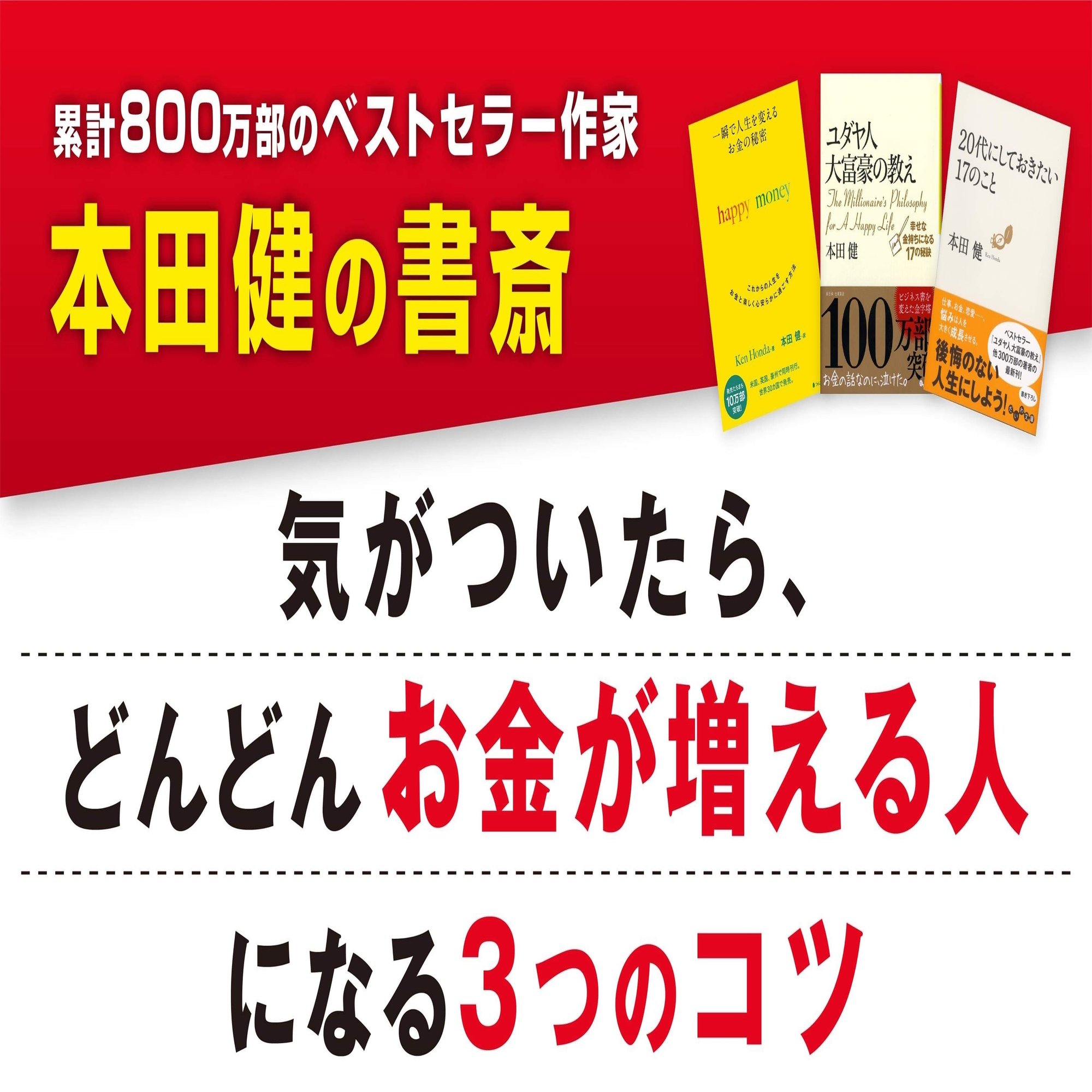 気がついたら、どんどんお金が増える人になる3つのコツ｜本田健