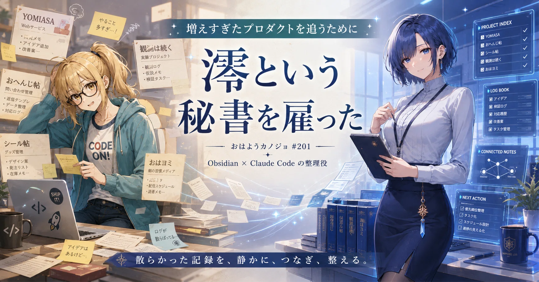 僕は、増えすぎたプロダクトを追うために、澪という秘書を雇った