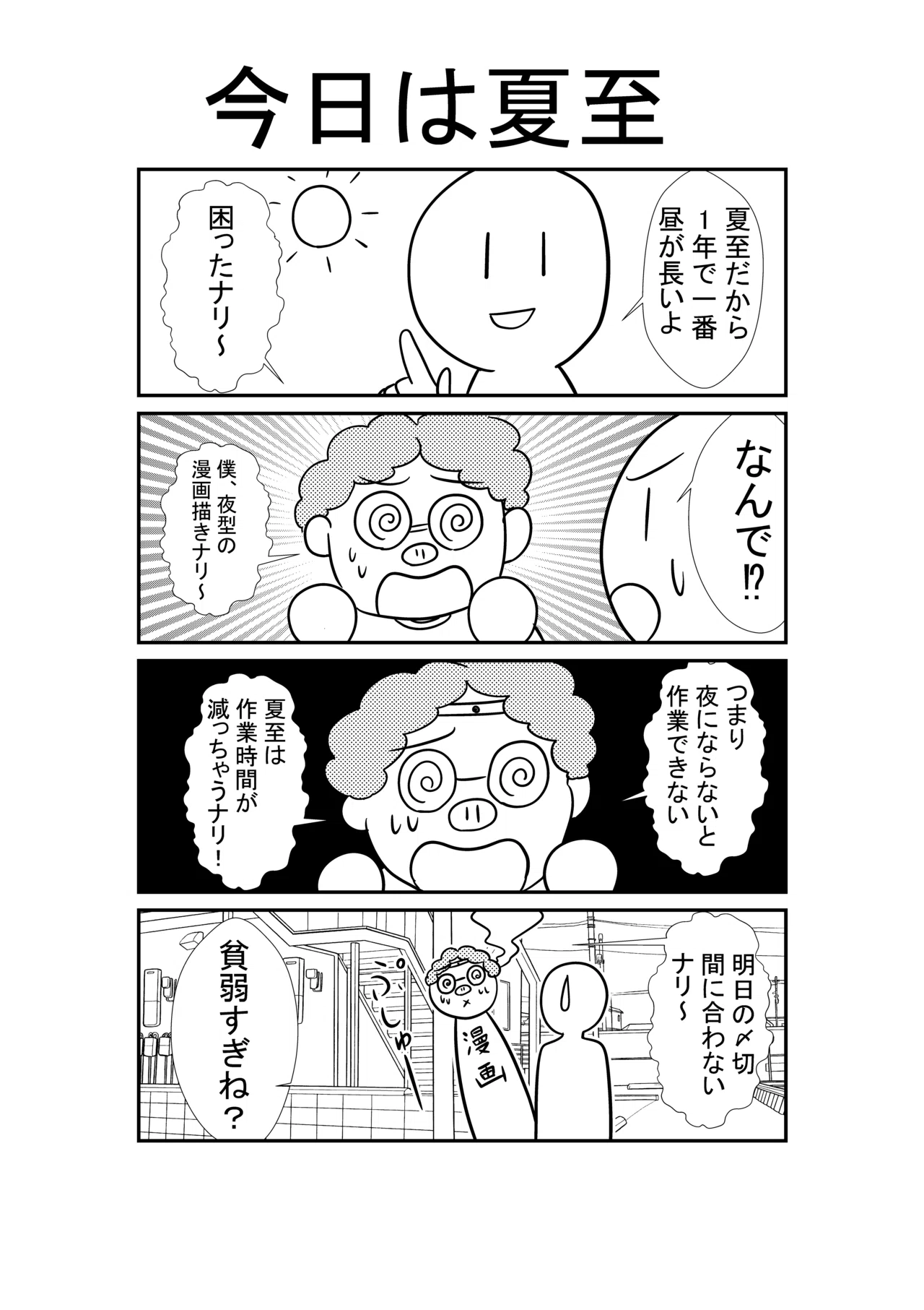 4コマ 夏至の悲劇 阿倉功治 Youtubeを見てくれ Note
