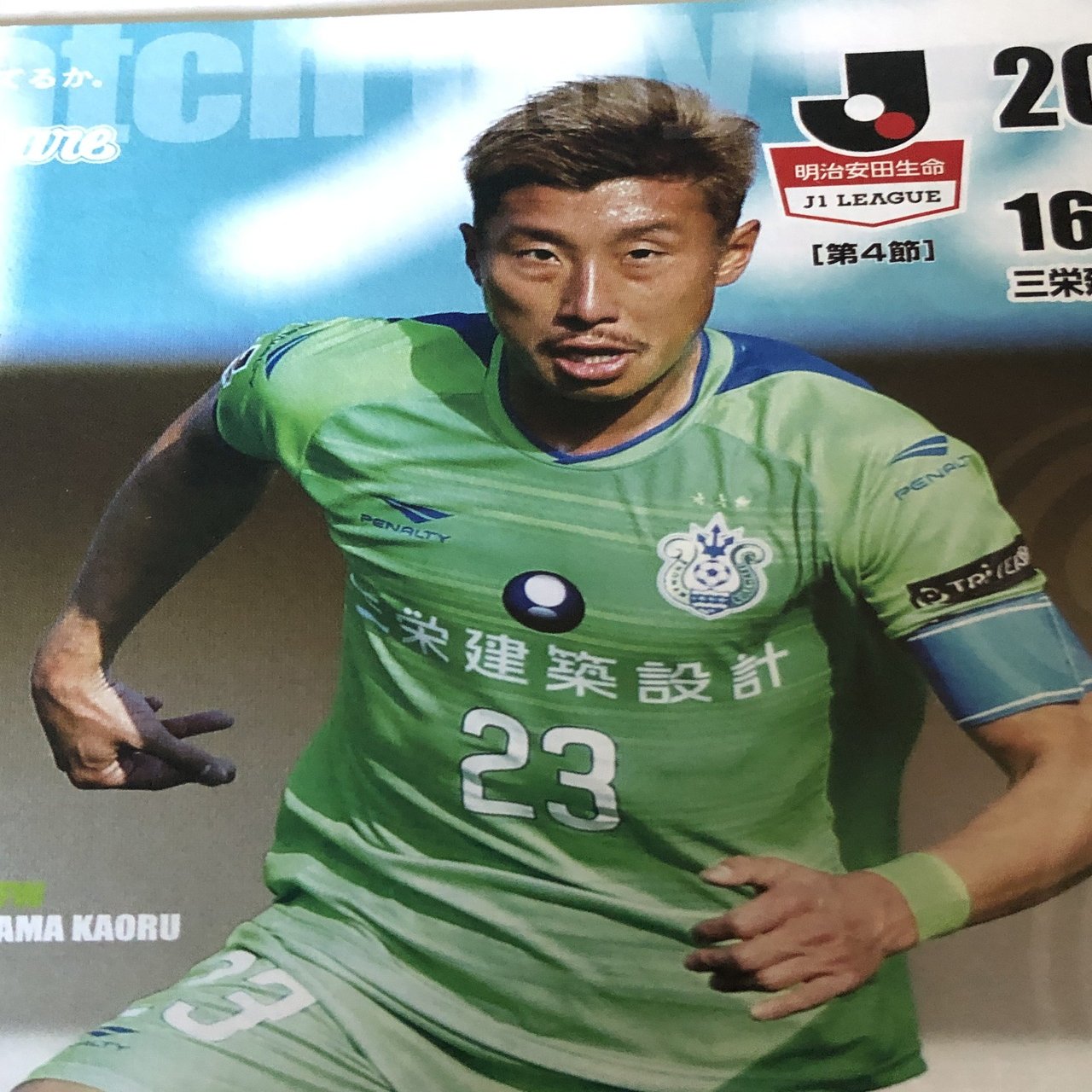 湘南ベルマーレ背番号列伝シリーズ(23番編)｜しゅん