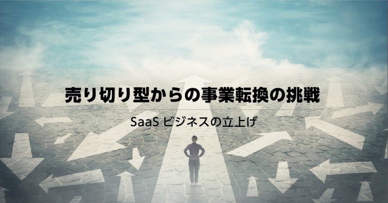 売り切り型からの事業転換の挑戦 -SaaSビジネスの立ち上げ
