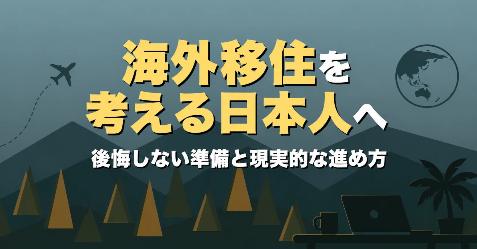 海外移住を考える日本人へ｜後悔しない準備と現実的な進め方｜海外