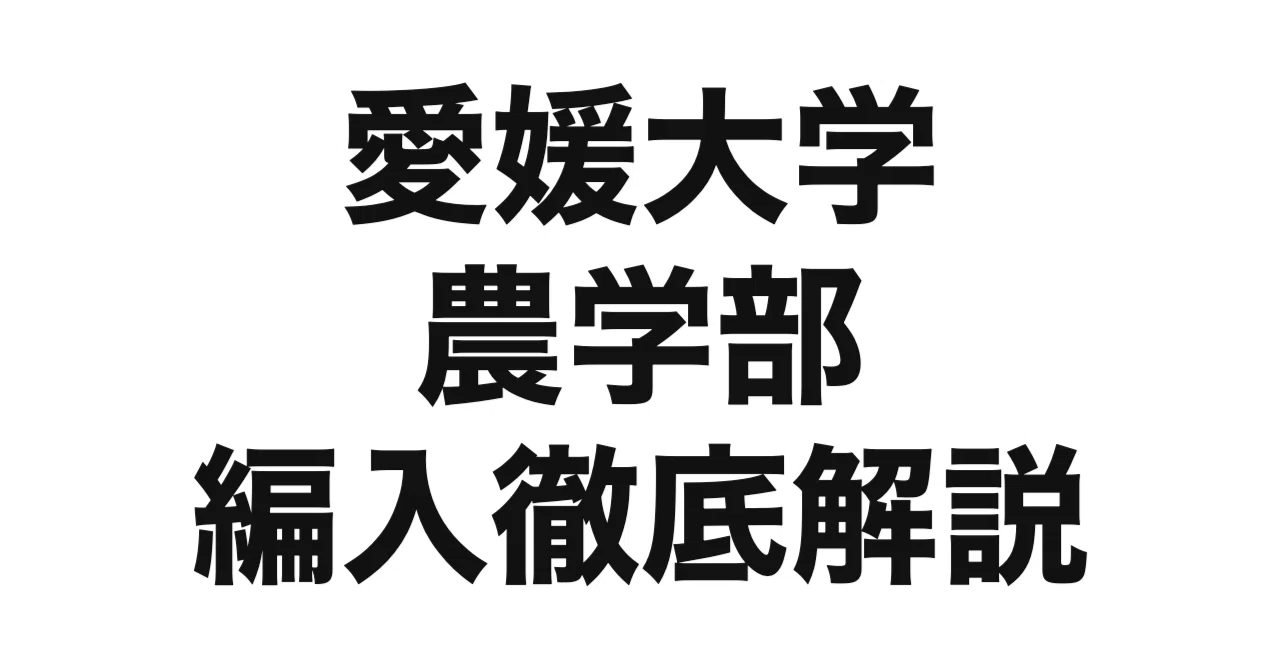 2027年度（令和9年度）最新】愛媛大学農学部の編入試験を徹底解説