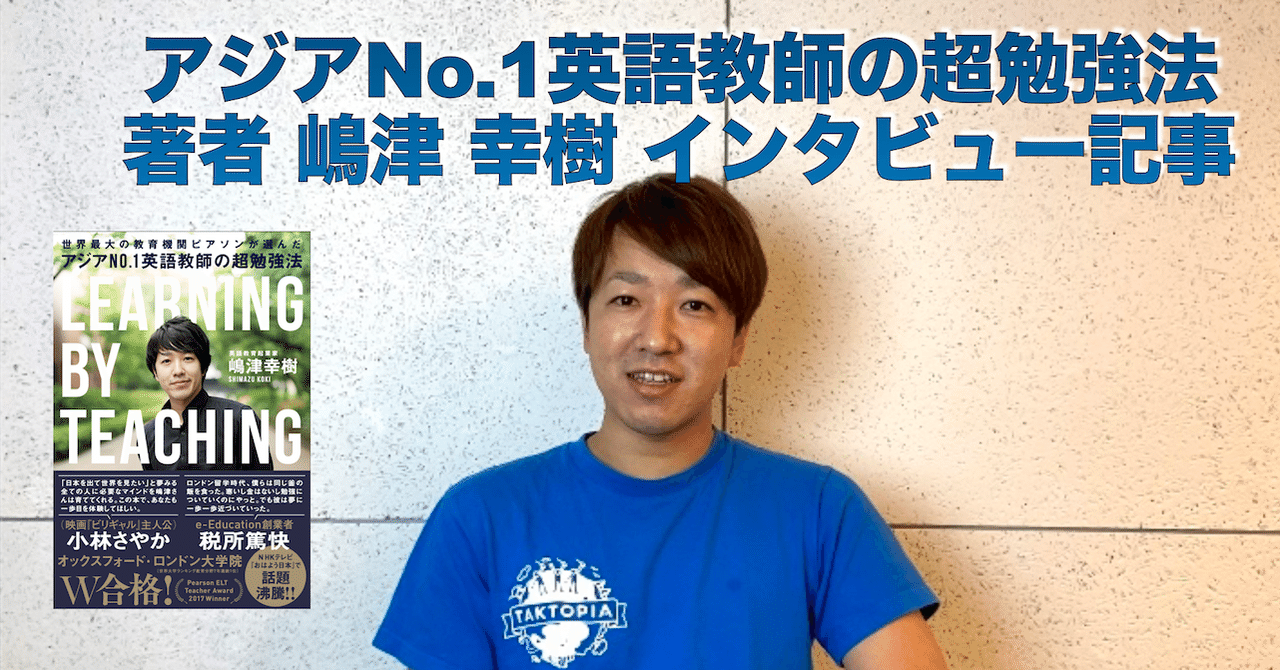 アジアno 1英語教師の超勉強法 著者インタビュー タクトピア株式会社 Note アジアno 1英語教師の超勉強法 著者インタビュー タクトピア株式会社 Note