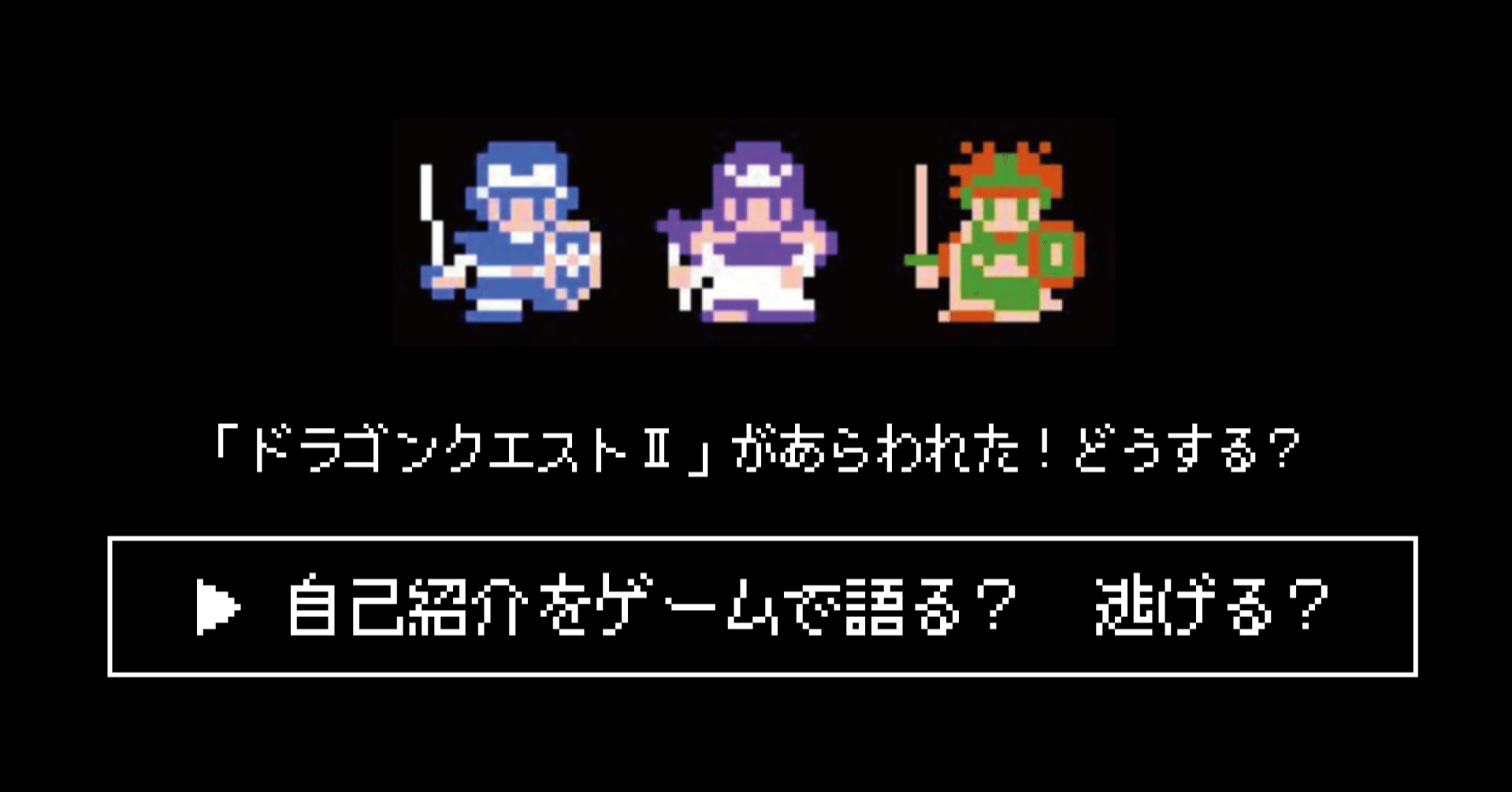 自己紹介をゲームで語る 父と僕の過ち ドラゴンクエスト 株式会社スウィングマン すいんぐまん Note