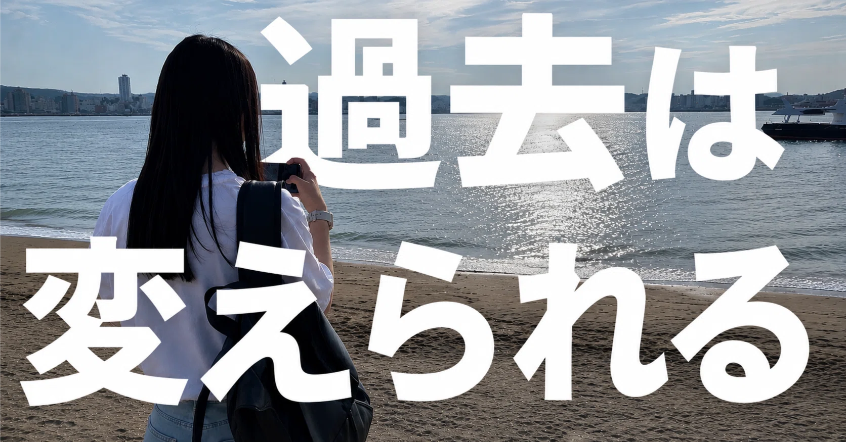 過去は変えられる｜みずいろ