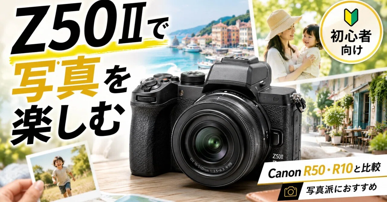 Canonカメラをお持ちの方におすすめ！ズームレンズ！初心者サポート付き！即決！ Nikon Z50IIは初心者におすすめ？Canon R50・R10と迷ったときの選び方