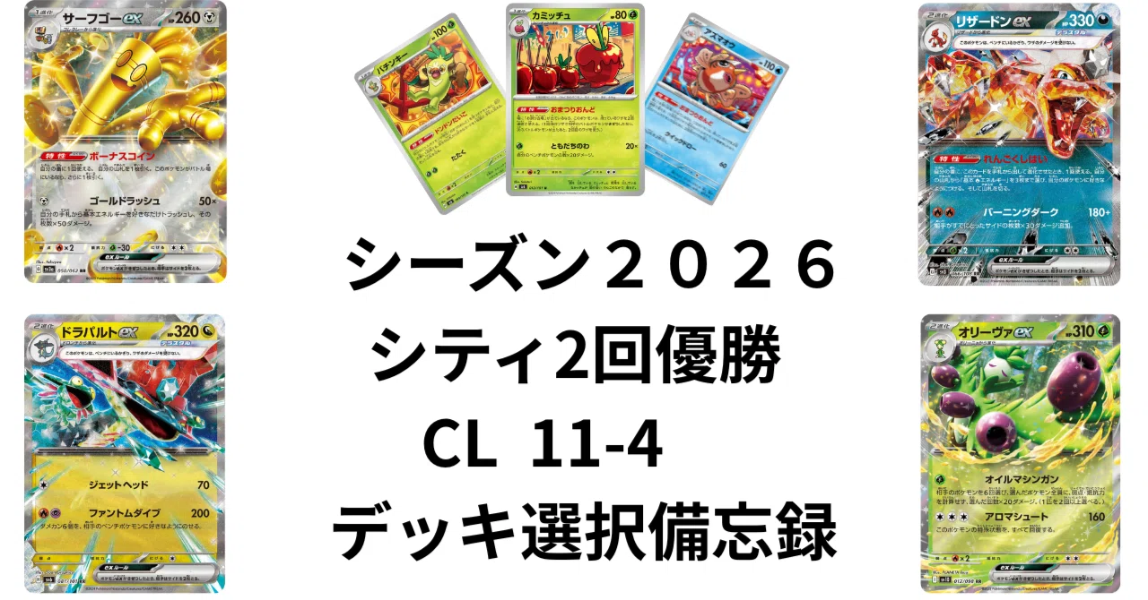 シティ2優勝・CL愛知11-4】39歳ポケカプレイヤーのS2026デッキ選択
