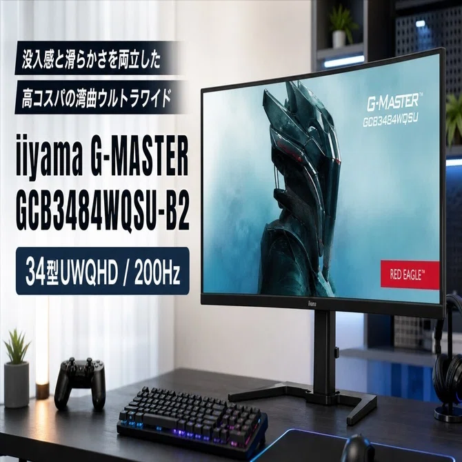 iiyama G-MASTER GCB3484WQSU-B2 レビューと特徴 200Hz/Dual Mode