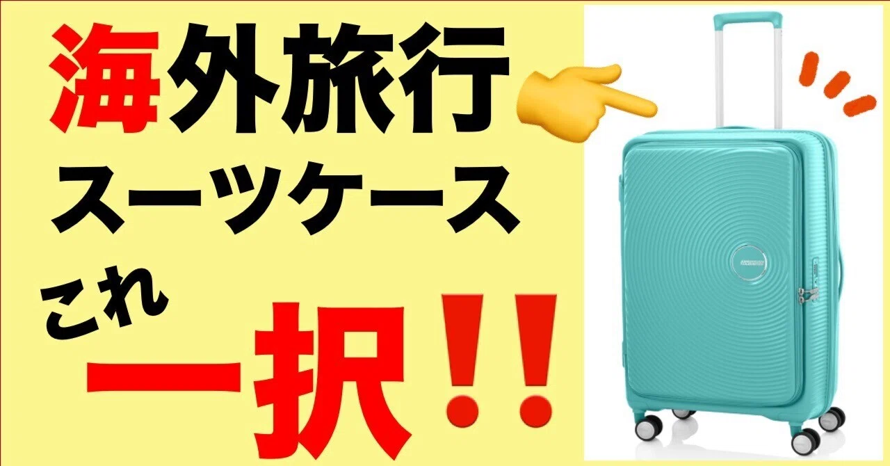 海外旅行歴40回の結論！スーツケースこれ一択。【失敗しない選び方 