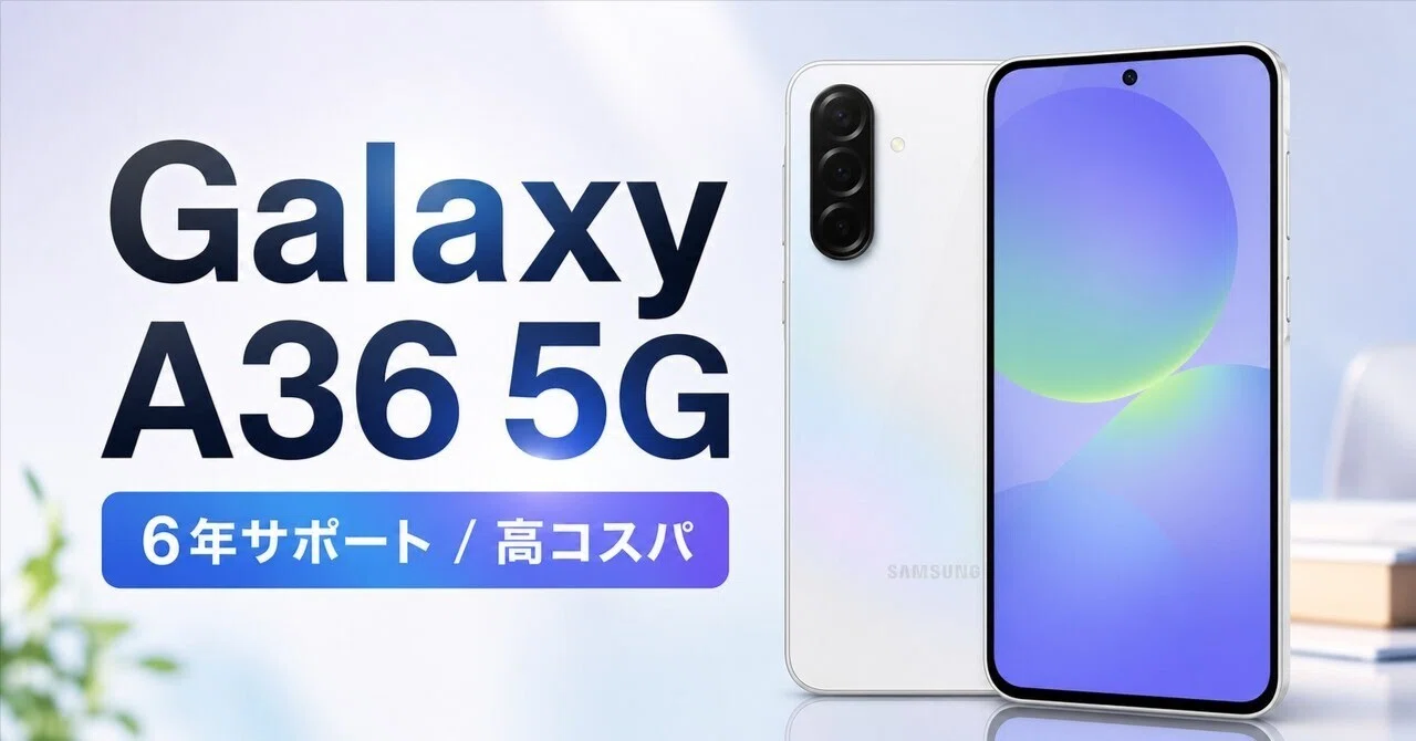 Galaxy A36 5G レビュー・口コミ評判と特徴 約5万円で6年サポートの高