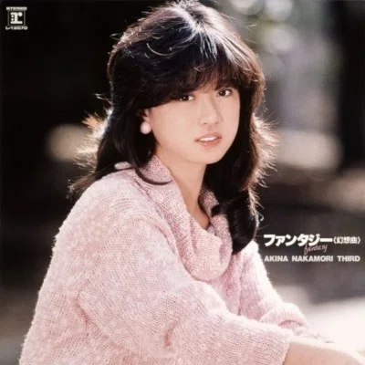 最大のヒット曲となるセカンド・ラブ：中森明菜 - ファンタジー〈幻想
