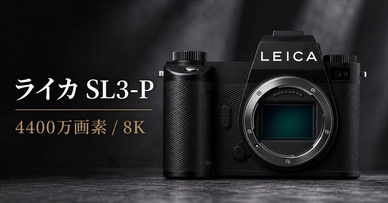 ライカ SL3-Pレビューと特徴 4400万画素BSIと8Kオープンゲート対応の
