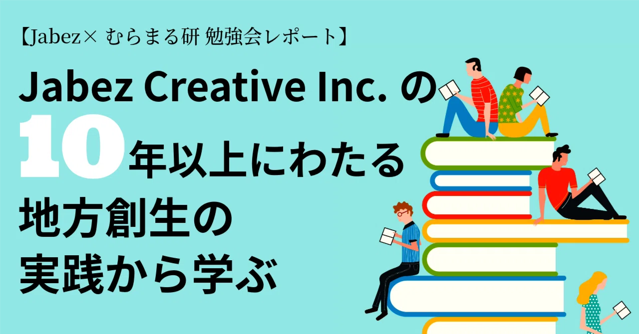 【勉強会レポート】Jabezの10年にわたる地方創生の実践から学ぶ eyecatch