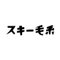 スキー毛糸｜編み物をもっと身近に