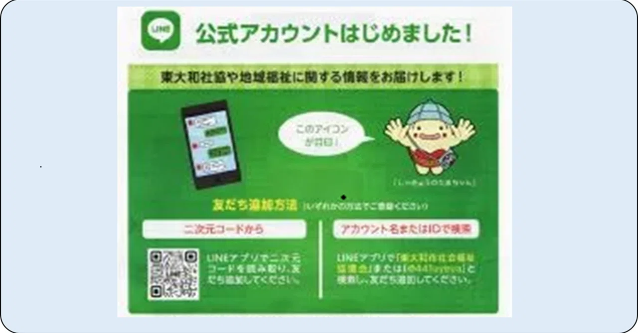 O^)「東大和市社会福祉協議会」が「LINE公式アカウント」を開始しま
