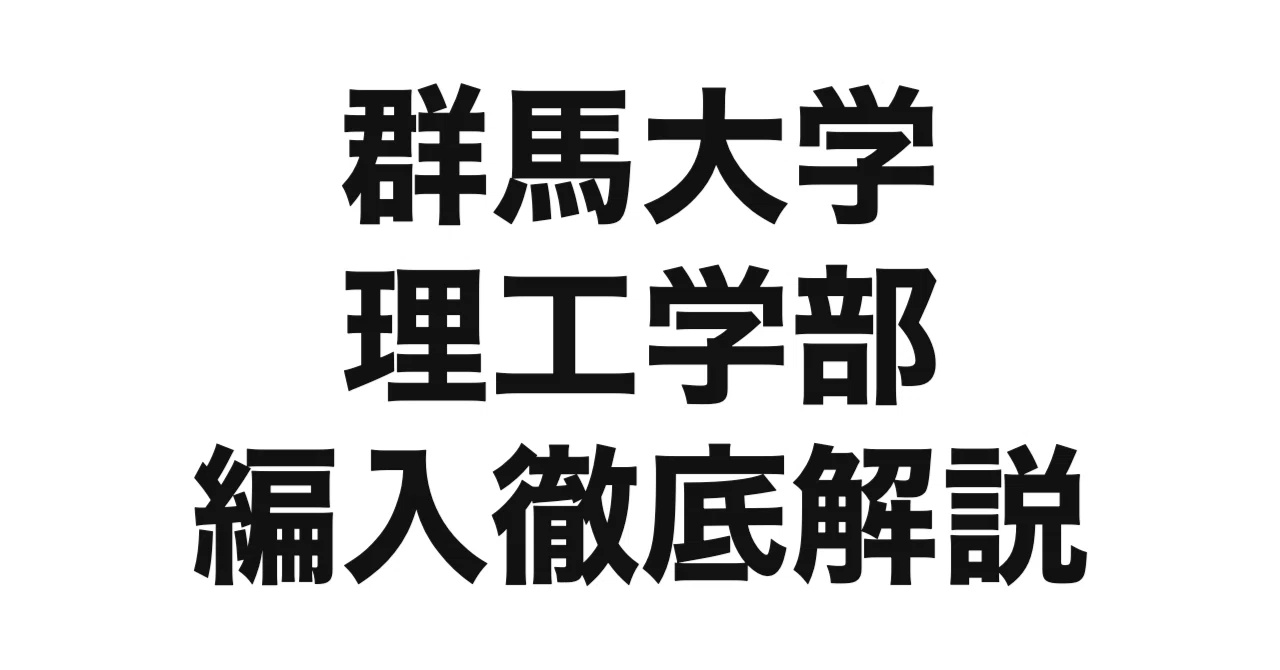2027年度（令和9年度）最新】群馬大学理工学部の編入試験を徹底解説