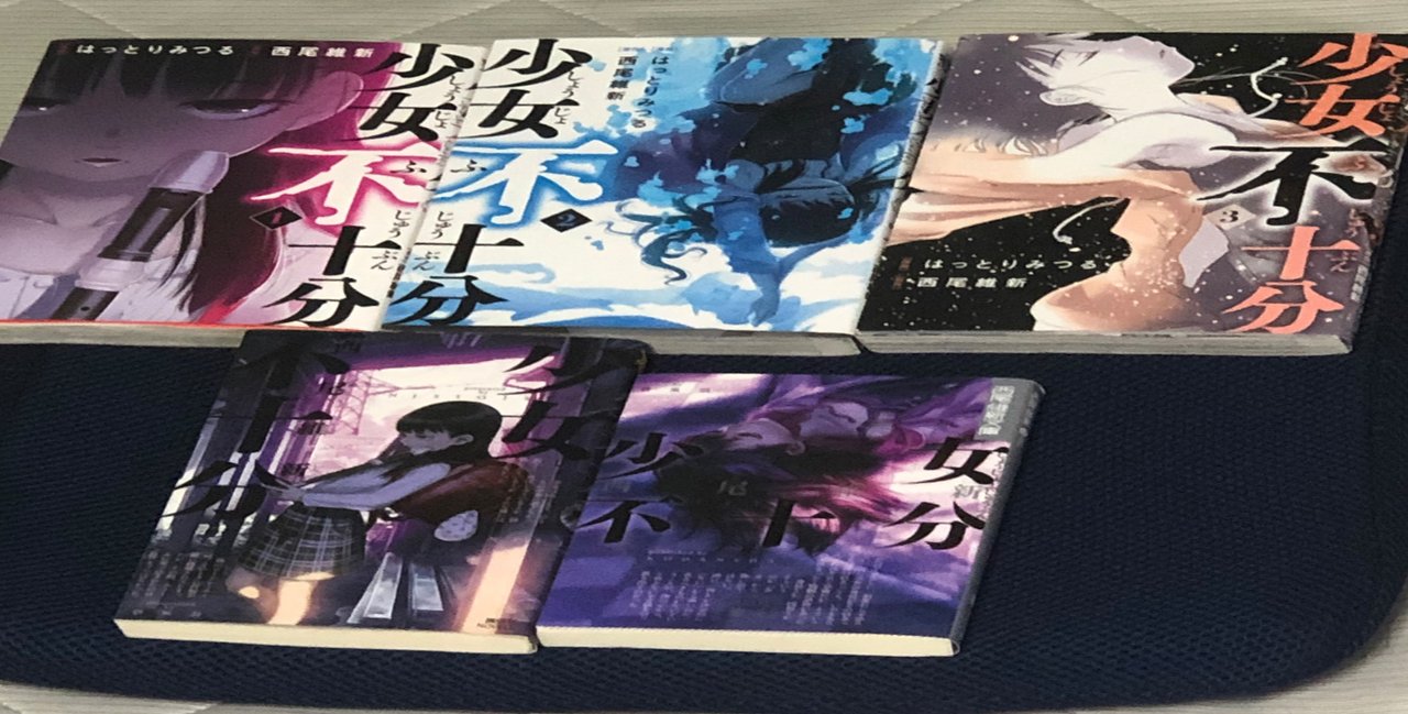 西尾維新 少女不十分 へのクソデカ感情を10項目に分けて書き綴ってみた 陰性代替 Note